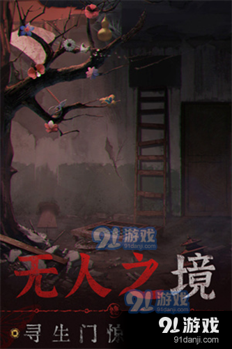 纸嫁衣6正式版v2.6.5截图1