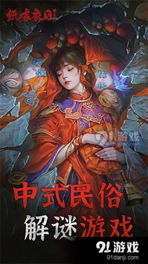 纸嫁衣5来生戏手游v1.0.7截图3