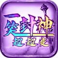 一笑封神超超变v4.4.6