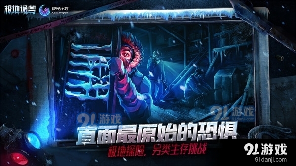 极地诡梦v1.0.28截图1