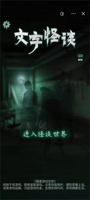 文字怪谈v1.6截图1