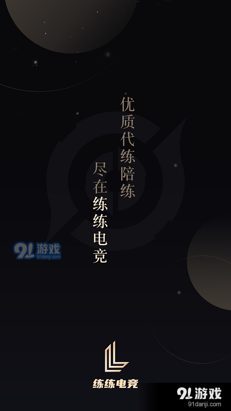 练练电竞v1.5.4截图5