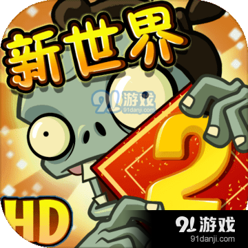 植物大战僵尸2v2.1.4