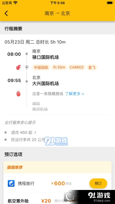 猫猫出行(特价机票优惠出行)v1.1.29截图4