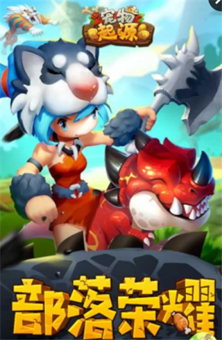 宠物起源v1.20.21.14截图1