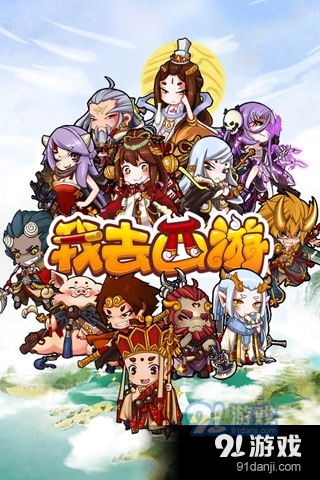 我去西游游戏v1.3.4截图1