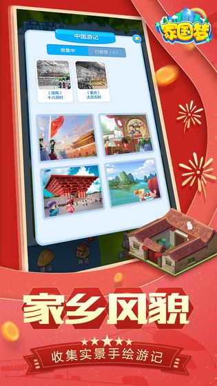 家国梦v1.7.7截图2