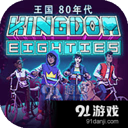 王国：80年代中文版v1.1.5