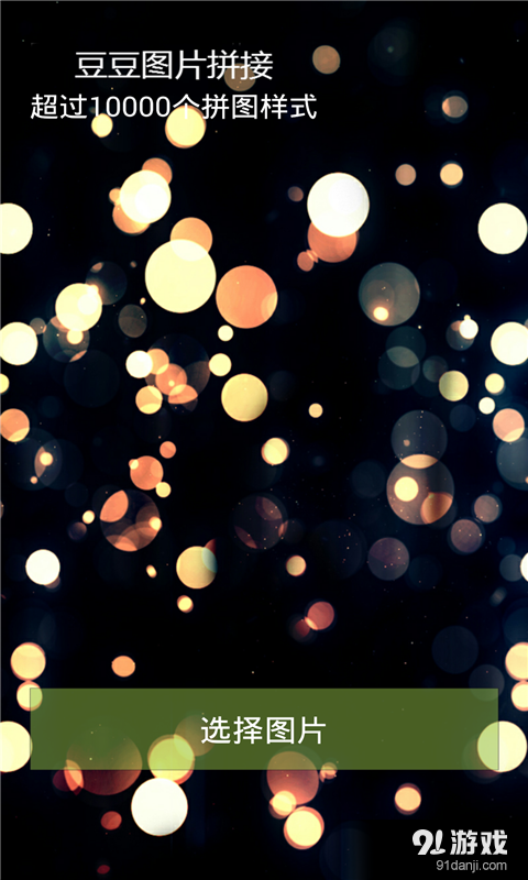 豆豆拼图v2.9截图1