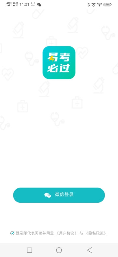 易考必过v1.9.6截图1