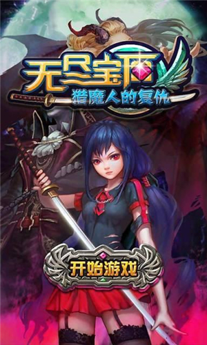 无尽宝石猎魔人的复仇v4.6截图1