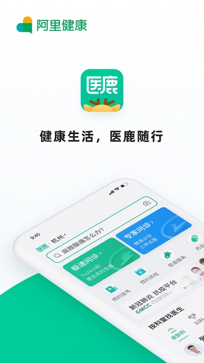 医鹿(阿里健康在线服务平台)v6.7.113截图3