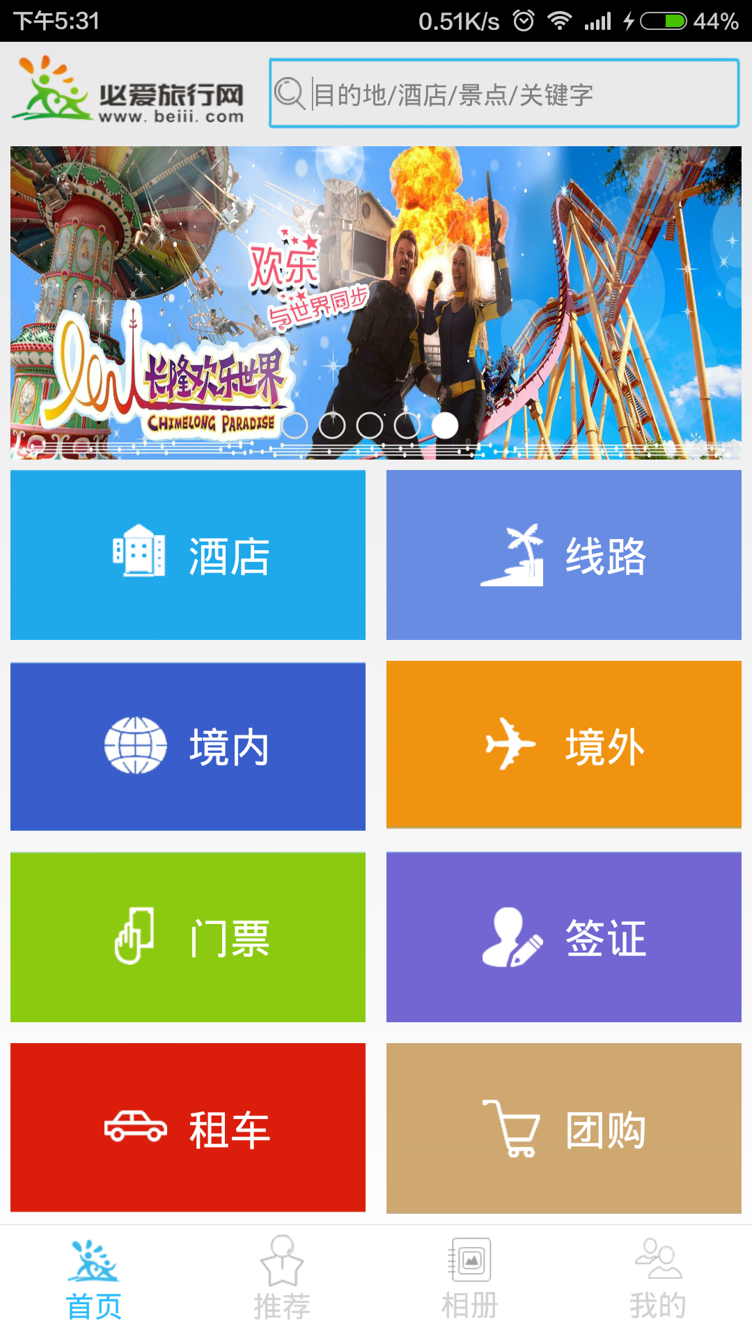 必爱旅行v2.10.3截图1