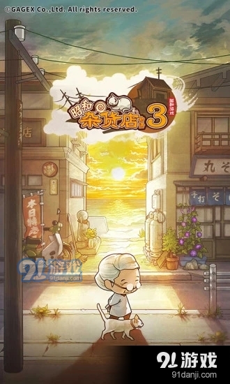 昭和杂货店物语3汉化版v1.04截图1