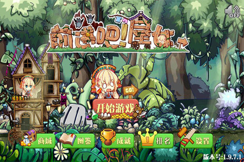 前进吧！屋女v1.3.4截图1