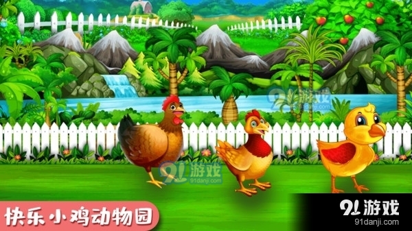 快乐小鸡动物园v1.6截图1