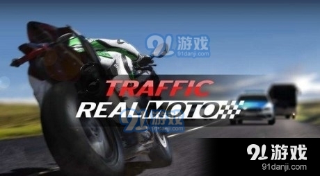 真实摩托交通v1.3.90截图4