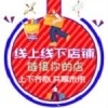 线上线下店铺v1.3.4