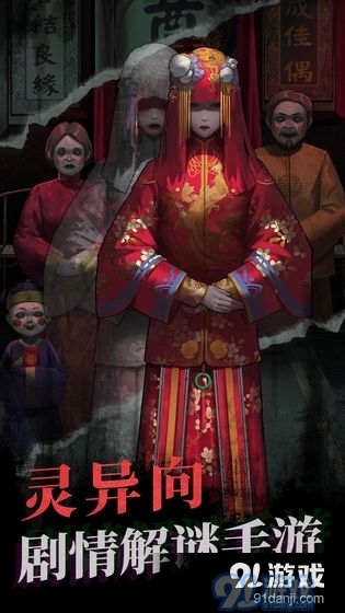 纸嫁衣手机版v1.4.4截图2