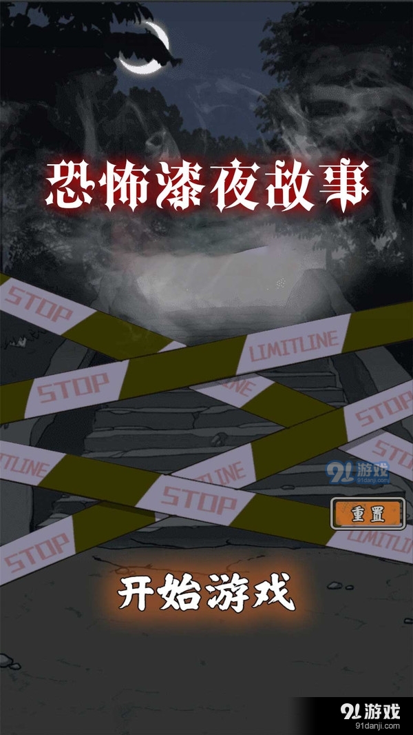 恐怖漆夜故事v1.7截图5