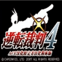 逆转裁判4手机版v1.0.8