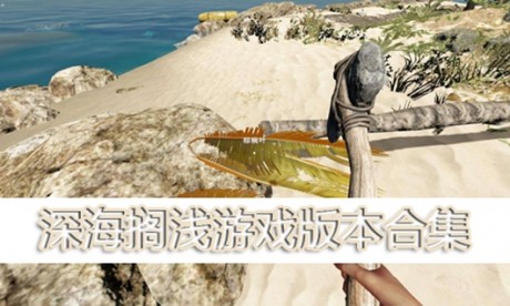 深海搁浅v1.3截图2