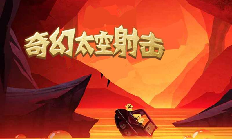 奇幻太空射击v1.4.14截图1