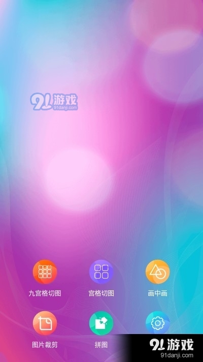 切图与拼图制作v1.3.11截图3