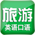 旅游英语必备v4.71