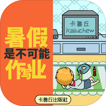 暑假是不可能写作业的v1.10