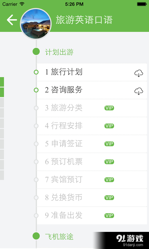 旅游英语必备v4.71截图1
