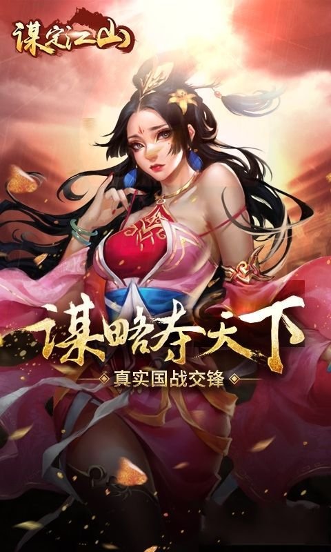 谋定江山v1.6截图1