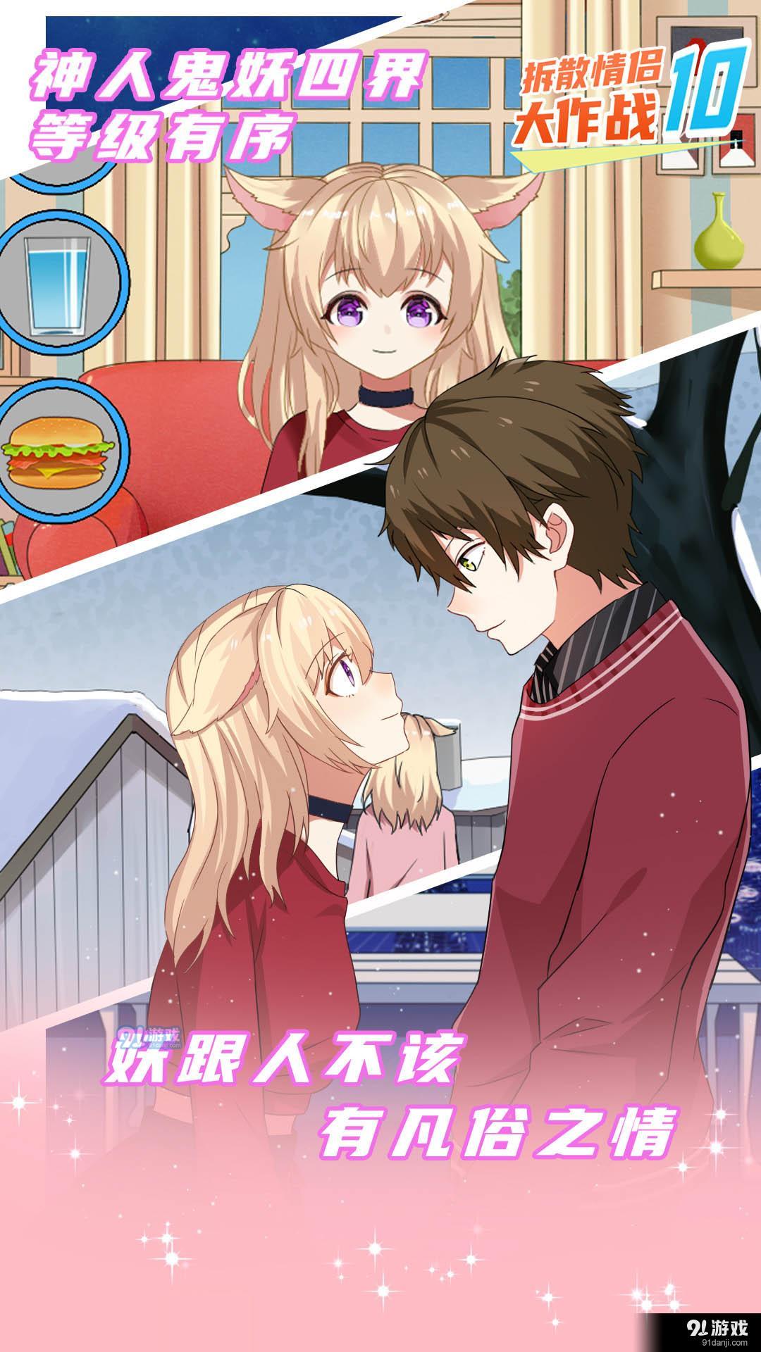 拆散情侣大作战10v1.6截图1