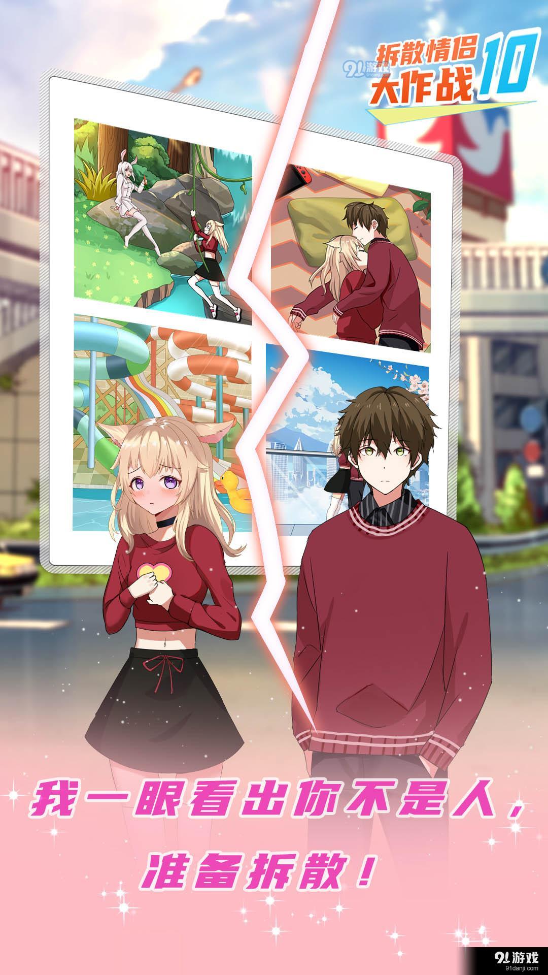 拆散情侣大作战10v1.6截图2