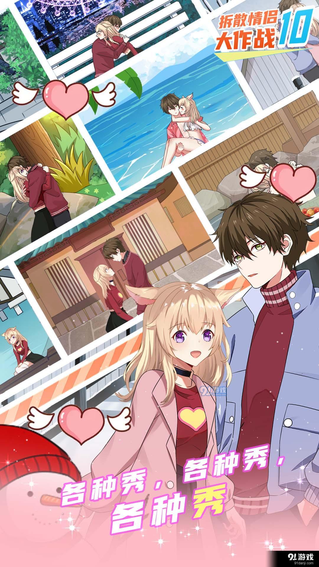 拆散情侣大作战10v1.6截图3