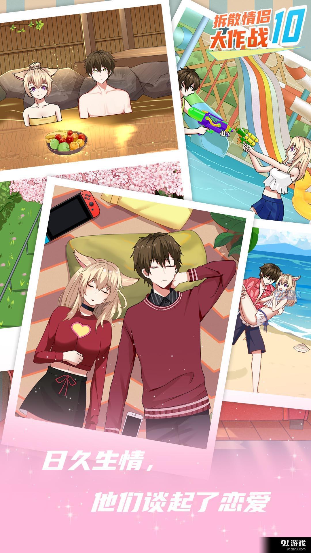 拆散情侣大作战10v1.6截图5