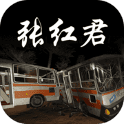 张红君测试版v1.0.3