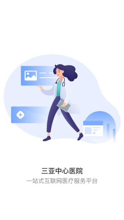 三亚中心医院v2.1.8截图1