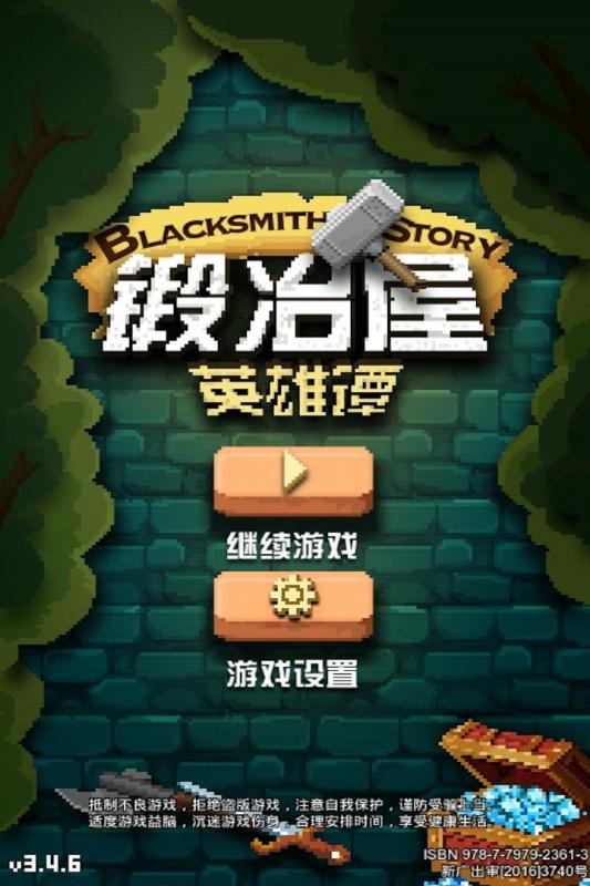 锻冶屋英雄谭安卓版v1.8截图1