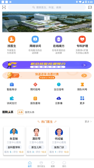 三亚中心医院v2.1.8截图3
