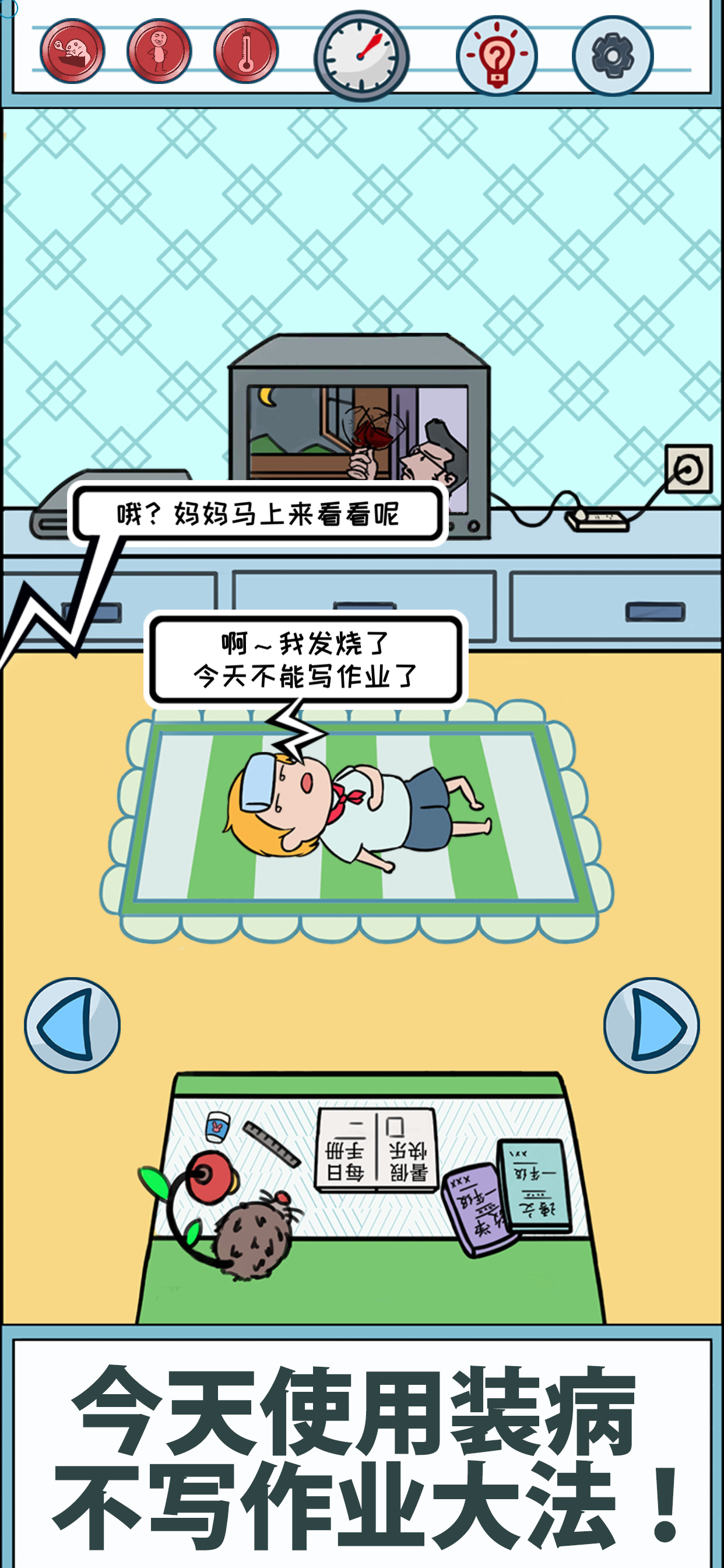 暑假是不可能写作业的v1.10截图1