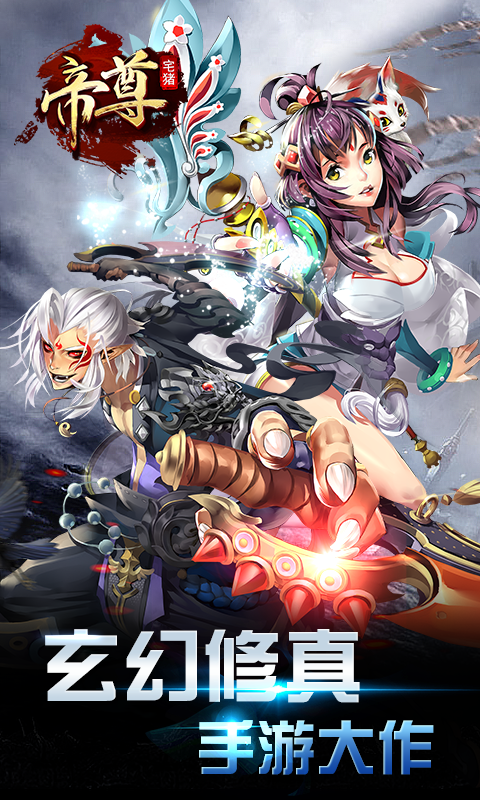 帝尊（BT版）v2.4.3截图4