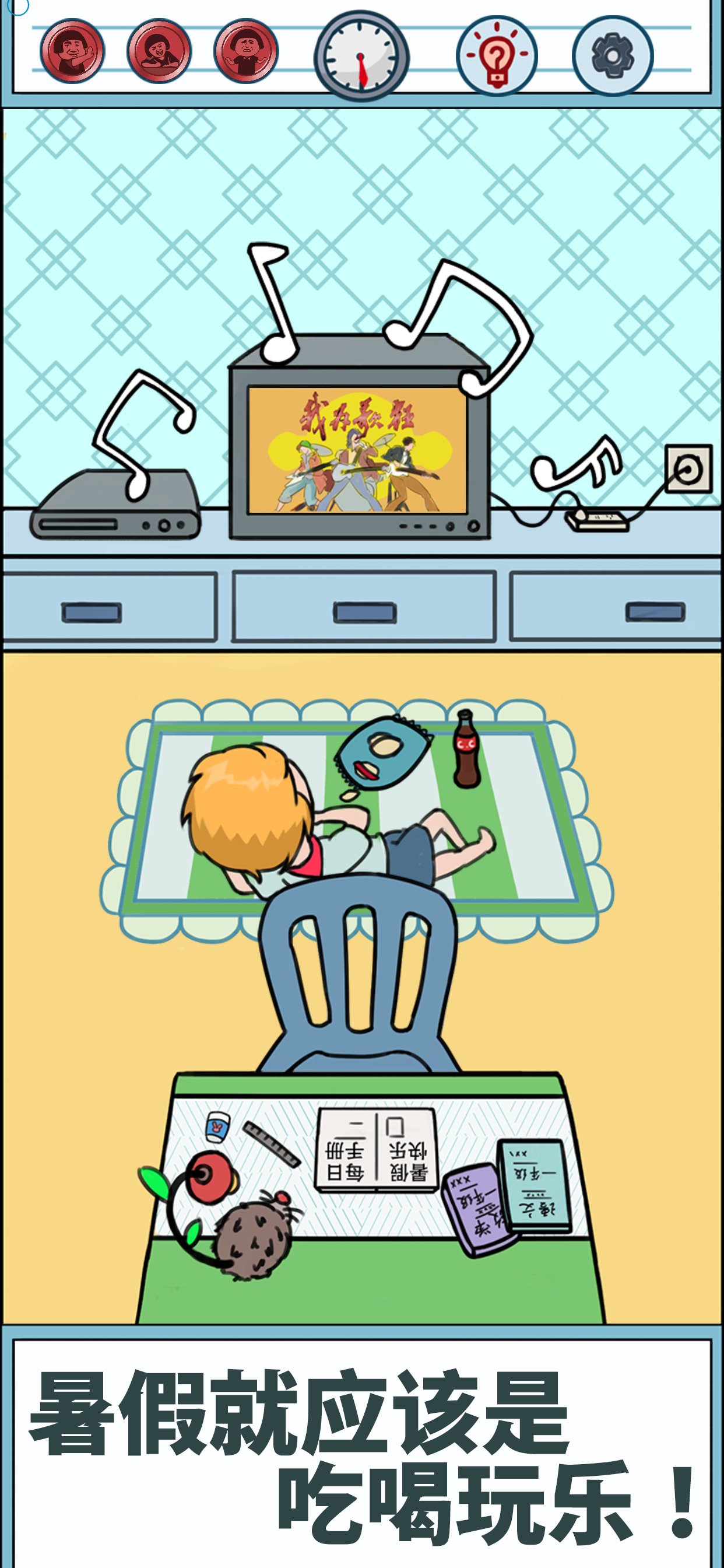 暑假是不可能写作业的v1.10截图4