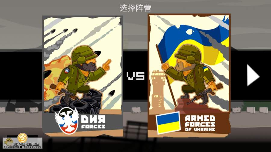 顿涅茨克之战中文版v1.3.4截图1