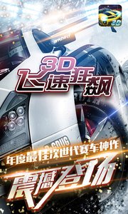 3D飞速狂飙v1.6截图1