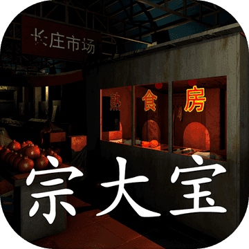 孙美琪疑案金牙宗大宝v1.7