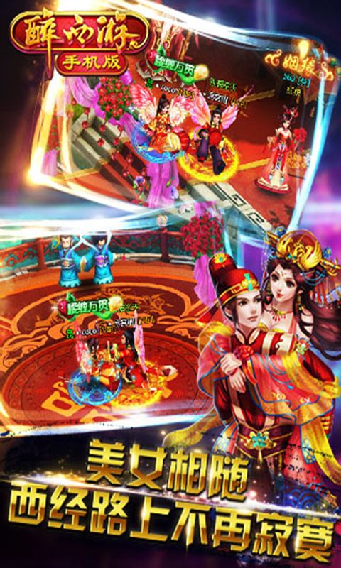 醉西游v1.8.005截图2