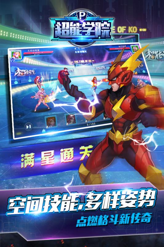 超能学院手游v1.3.3截图4