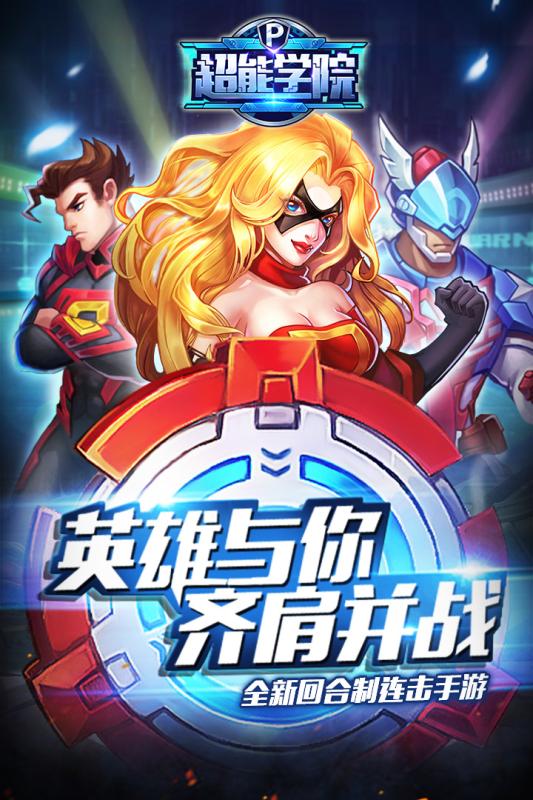超能学院手游v1.3.3截图1