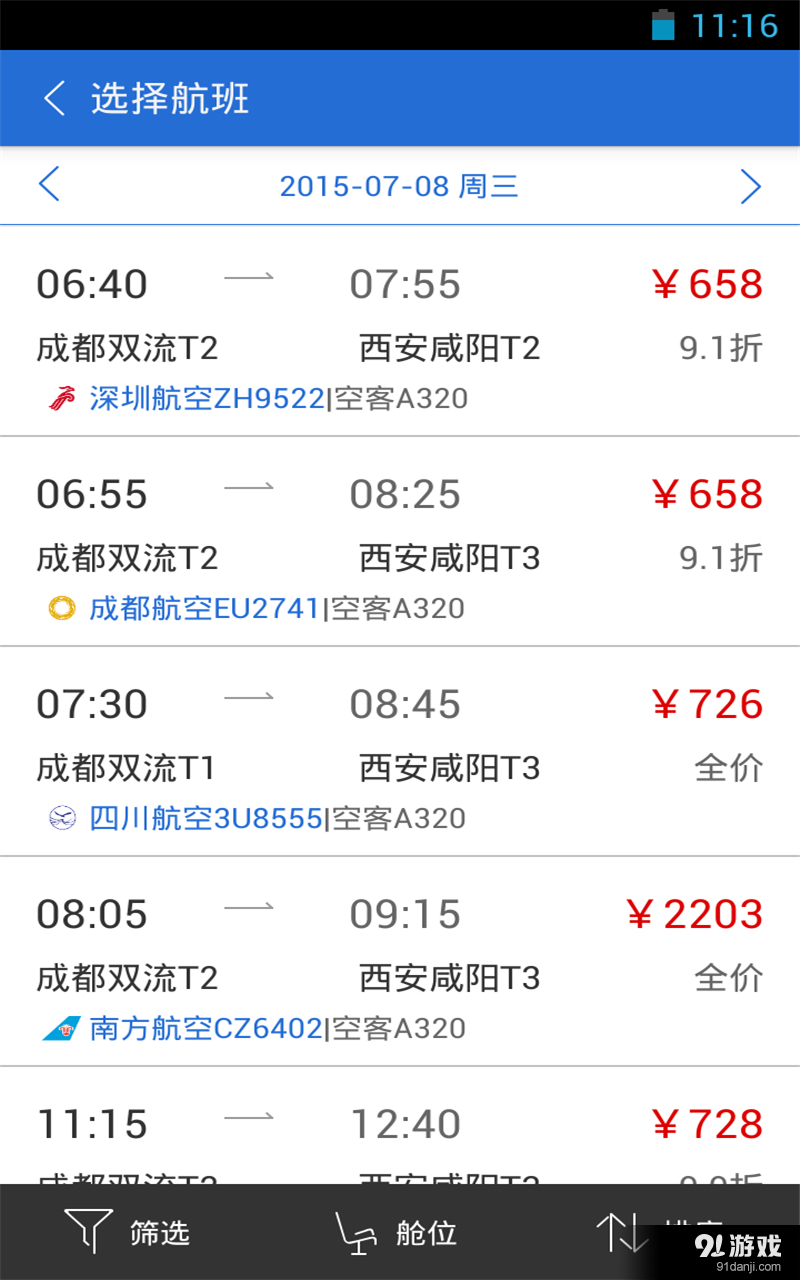 商旅易v5.8截图3